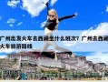 广州出发火车去西藏坐什么班次？广州去西藏火车旅游路线