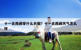 十一去西藏穿什么衣服？十一去西藏天气怎么样