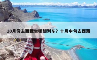10月份去西藏坐哪趟列车？十月中旬去西藏