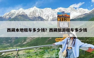 西藏本地租车多少钱？西藏旅游租车多少钱