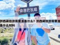到西藏旅游需要准备什么？到西藏旅游需要准备什么材料