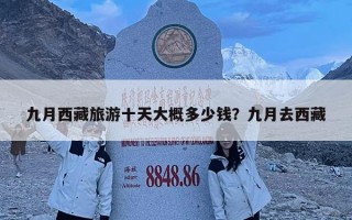 九月西藏旅游十天大概多少钱？九月去西藏