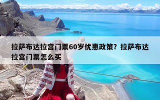 拉萨布达拉宫门票60岁优惠政策？拉萨布达拉宫门票怎么买