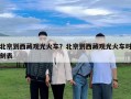 北京到西藏观光火车？北京到西藏观光火车时刻表