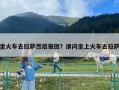 坐火车去拉萨然后报团？请问坐上火车去拉萨