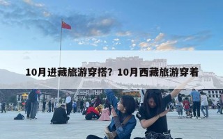 10月进藏旅游穿搭？10月西藏旅游穿着