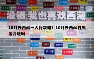 10月去西藏一人行攻略？10月去西藏自驾游合适吗