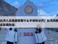 台湾人去西藏需要什么手续和证件？台湾同胞去西藏旅游