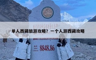 单人西藏旅游攻略？一个人游西藏攻略