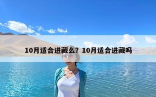 10月适合进藏么？10月适合进藏吗