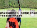 到西藏旅行需要多少钱一个月费用？到西藏旅行需要多少钱一个月费用呢