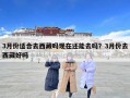 3月份适合去西藏吗现在还能去吗？3月份去西藏好吗