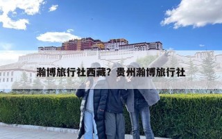 瀚博旅行社西藏？贵州瀚博旅行社