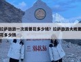 拉萨旅游一次需要花多少钱？拉萨旅游大概要花多少钱