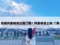 西藏阿里暗夜公园门票？阿里暗夜公园 门票