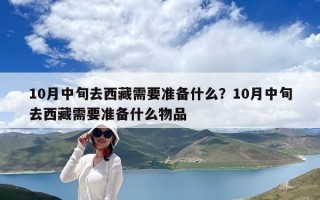 10月中旬去西藏需要准备什么？10月中旬去西藏需要准备什么物品