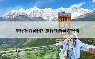 旅行社西藏团？旅行社西藏游报价
