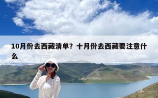 10月份去西藏清单？十月份去西藏要注意什么
