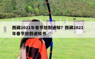 西藏2021年春节放假通知？西藏2021年春节放假通知书