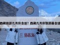 西藏旅游几月份合适？西藏几月份旅游最合适