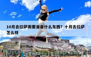 10月去拉萨需要准备什么东西？十月去拉萨怎么样