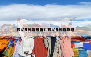 拉萨5日游报价？拉萨5日游攻略