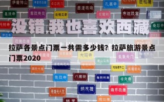 拉萨各景点门票一共需多少钱？拉萨旅游景点门票2020