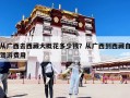 从广西去西藏大概花多少钱？从广西到西藏自驾游费用
