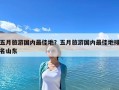 五月旅游国内最佳地？五月旅游国内最佳地排名山东