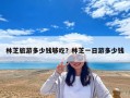 林芝旅游多少钱够吃？林芝一日游多少钱