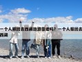 一个人跟团去西藏旅游靠谱吗？一个人报团去西藏