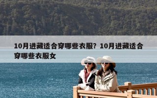 10月进藏适合穿哪些衣服？10月进藏适合穿哪些衣服女