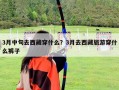 3月中旬去西藏穿什么？3月去西藏旅游穿什么裤子