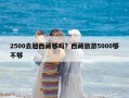 2500去趟西藏够吗？西藏旅游5000够不够