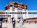 西藏本地人推荐的旅游团靠谱吗？西藏当地的团旅游可靠吗