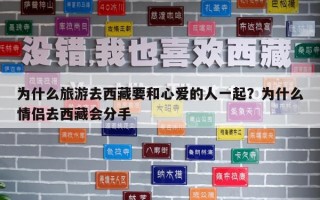 为什么旅游去西藏要和心爱的人一起？为什么情侣去西藏会分手