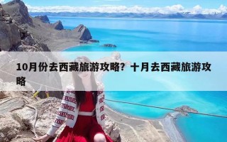 10月份去西藏旅游攻略？十月去西藏旅游攻略