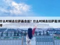 什么时候去拉萨最合适？什么时候去拉萨是淡季