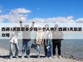西藏3天旅游多少钱一个人啊？西藏3天旅游攻略