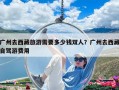 广州去西藏旅游需要多少钱双人？广州去西藏自驾游费用