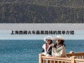 上海西藏火车最美路线的简单介绍