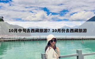 10月中旬去西藏旅游？10月份去西藏旅游