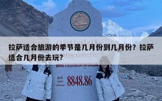 拉萨适合旅游的季节是几月份到几月份？拉萨适合几月份去玩?