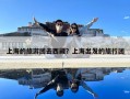 上海的旅游团去西藏？上海出发的旅行团