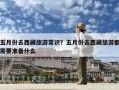 五月份去西藏旅游常识？五月份去西藏旅游都需要准备什么