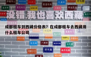 成都租车到西藏价格表？在成都租车去西藏用什么租车公司