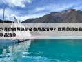 六月份西藏旅游必备用品清单？西藏旅游必备物品清单