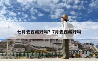 七月去西藏好吗？7月去西藏好吗