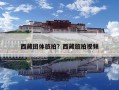 西藏团体旅拍？西藏旅拍视频