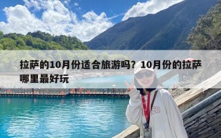 拉萨的10月份适合旅游吗？10月份的拉萨哪里最好玩